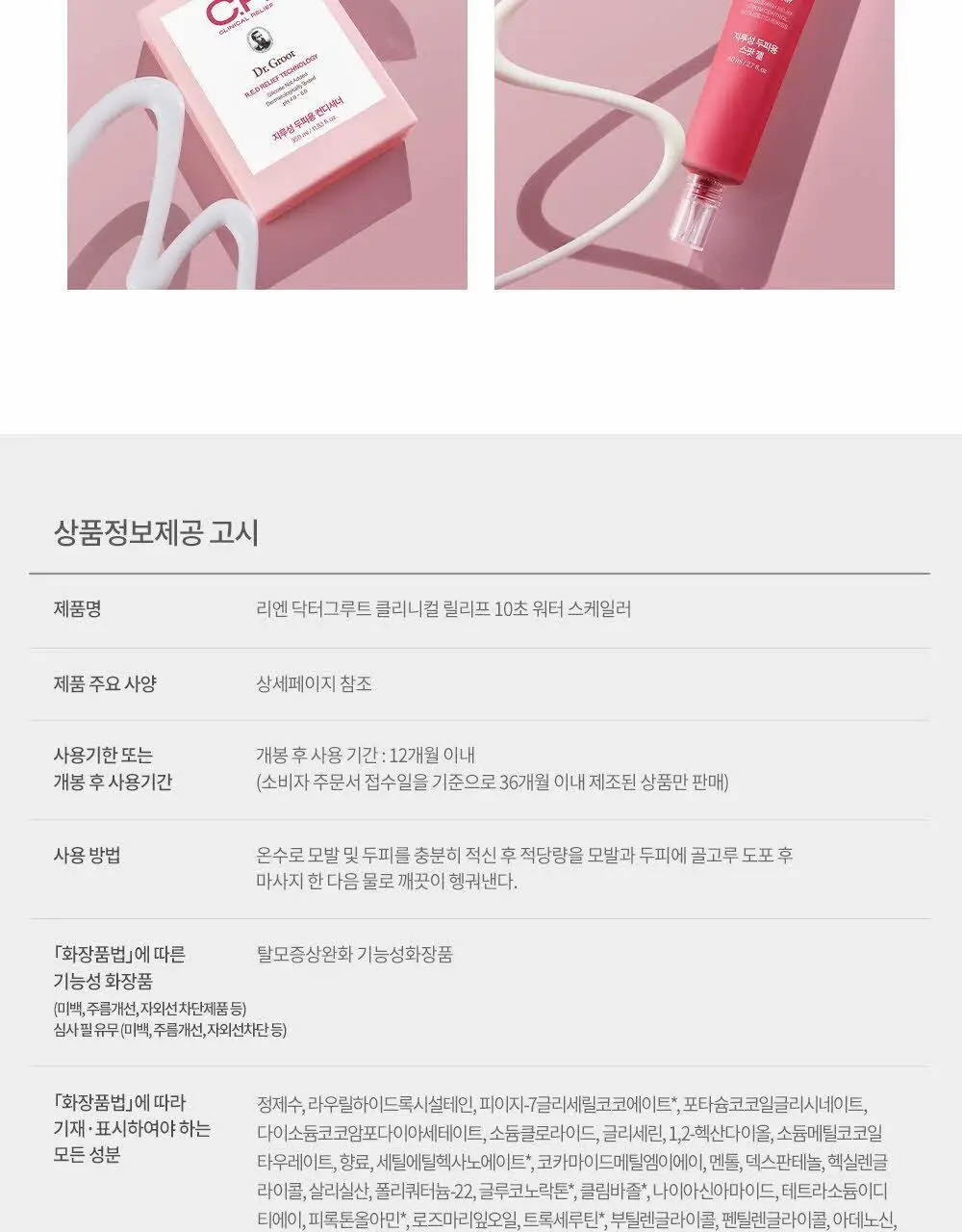 [두피 모공 딥스케일링 97%] 닥터그루트 클리니컬 릴리프 10초 워터 스케일러 250ml 상세페이지 27
